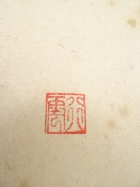 掛け軸 前大徳 西垣大道 筆『 福寿海無量 』 紙本 茶掛 茶道具 掛軸 美品 裏千家：西垣大道筆）茶道具 掛軸 掛け軸 横軸 七事式 表千家用又は裏